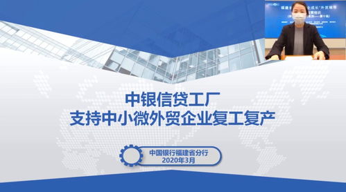 福建中行 快準實金融服務(wù)助力外貿(mào)企業(yè)復(fù)工復(fù)產(chǎn)提質(zhì)提速