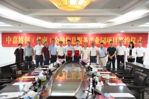 中嘉博創(chuàng)華南金融信息服務產(chǎn)業(yè)園項目簽約儀式圓滿成功，共筑金融服務新高地